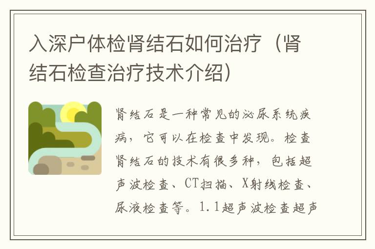 入深戶體檢腎結(jié)石如何治療（腎結(jié)石檢查治療技術(shù)介紹）