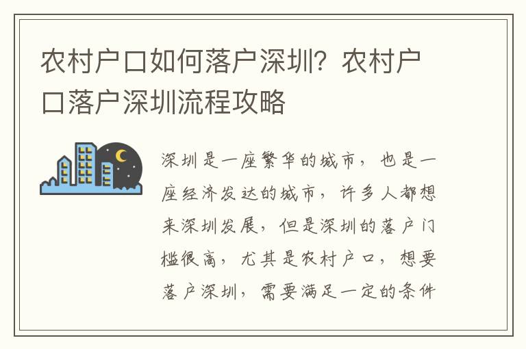 農村戶口如何落戶深圳？農村戶口落戶深圳流程攻略