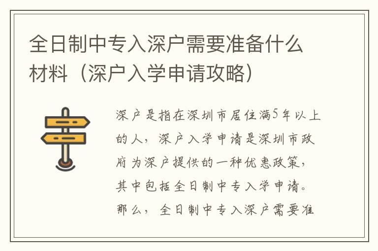 全日制中專入深戶需要準(zhǔn)備什么材料（深戶入學(xué)申請(qǐng)攻略）