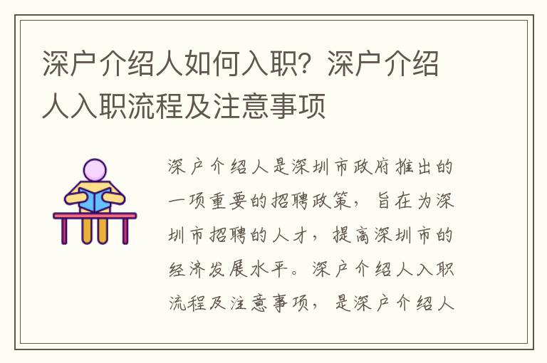 深戶介紹人如何入職？深戶介紹人入職流程及注意事項