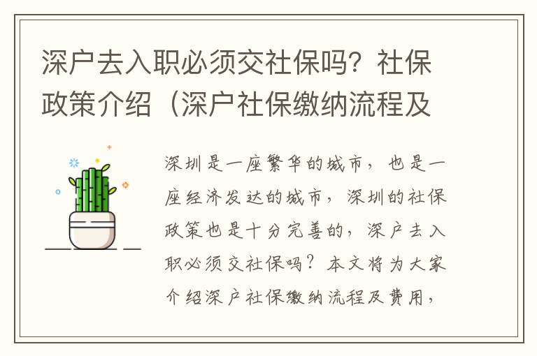 深戶去入職必須交社保嗎？社保政策介紹（深戶社保繳納流程及費(fèi)用）