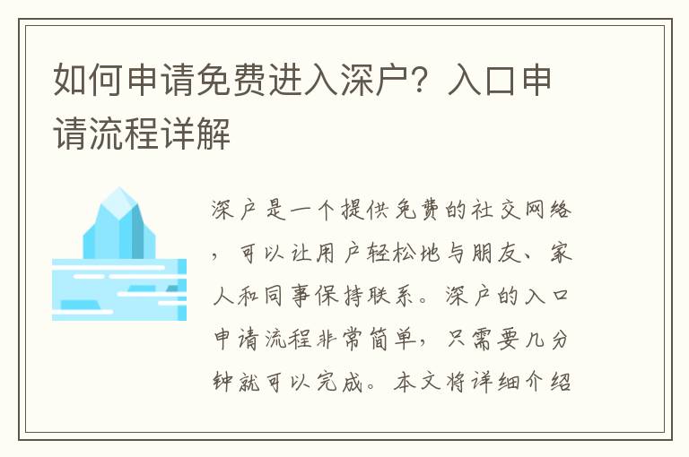 如何申請免費進入深戶？入口申請流程詳解