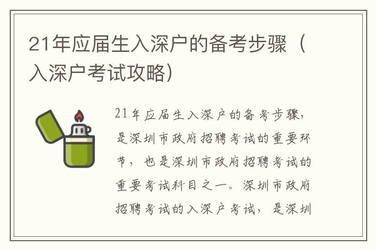 21年應(yīng)屆生入深戶的備考步驟（入深戶考試攻略）