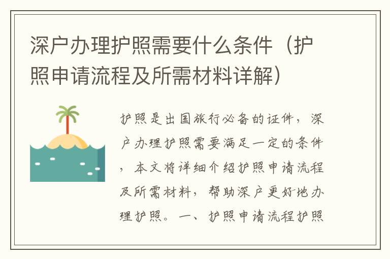 深戶辦理護照需要什么條件（護照申請流程及所需材料詳解）