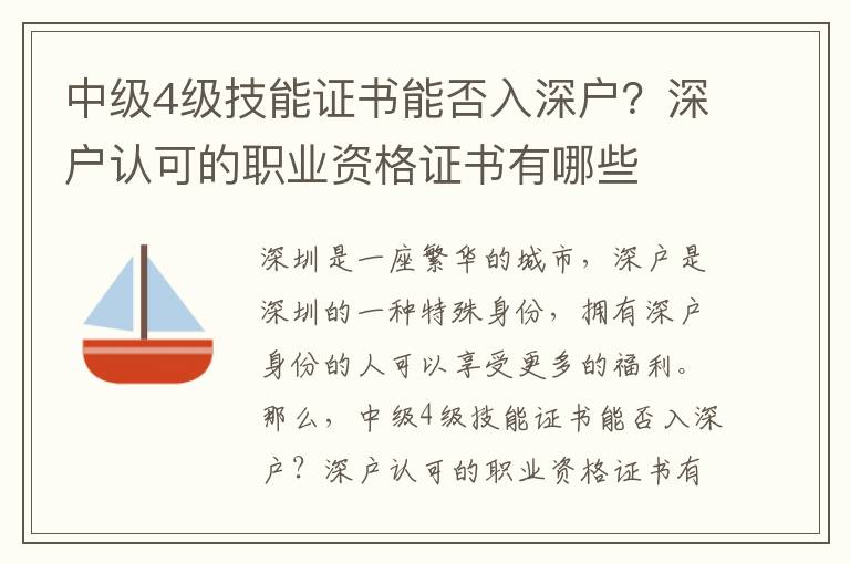 中級4級技能證書能否入深戶？深戶認可的職業資格證書有哪些