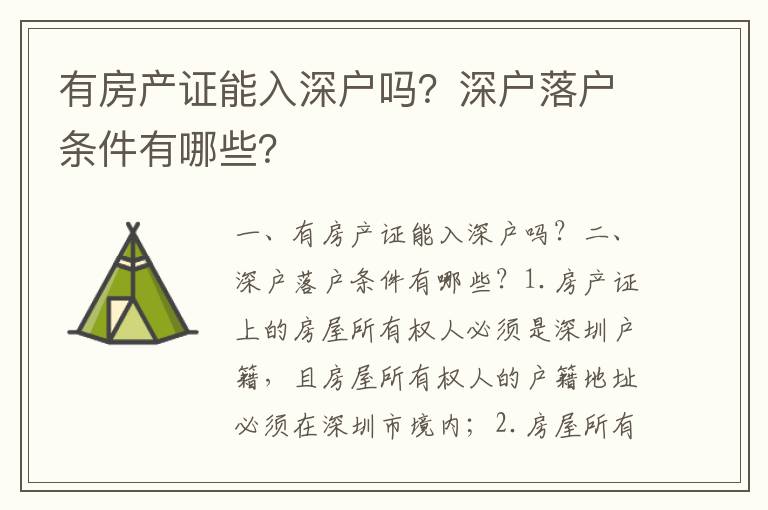 有房產證能入深戶嗎？深戶落戶條件有哪些？