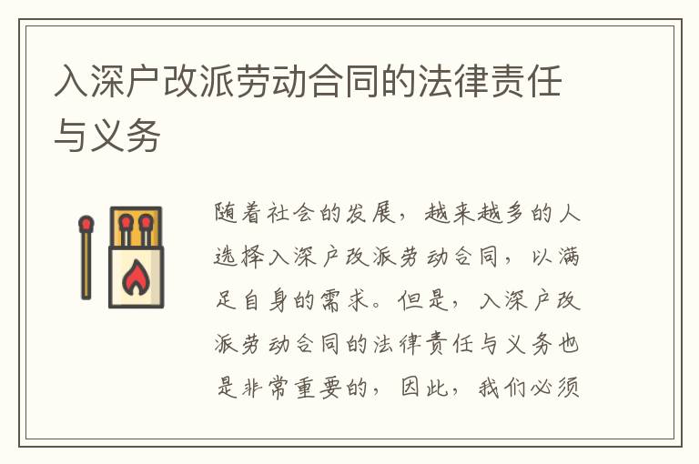 入深戶(hù)改派勞動(dòng)合同的法律責(zé)任與義務(wù)