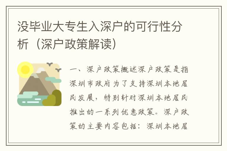 沒畢業(yè)大專生入深戶的可行性分析（深戶政策解讀）