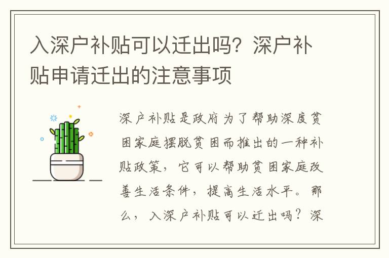 入深戶補貼可以遷出嗎？深戶補貼申請遷出的注意事項