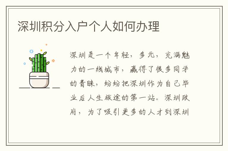 深圳積分入戶個(gè)人如何辦理