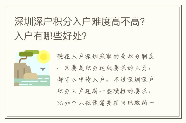 深圳深戶積分入戶難度高不高?入戶有哪些好處?
