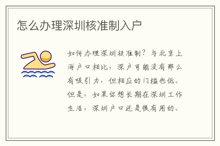 怎么辦理深圳核準(zhǔn)制入戶