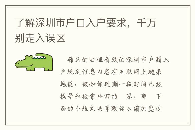 了解深圳市戶口入戶要求，千萬別走入誤區(qū)