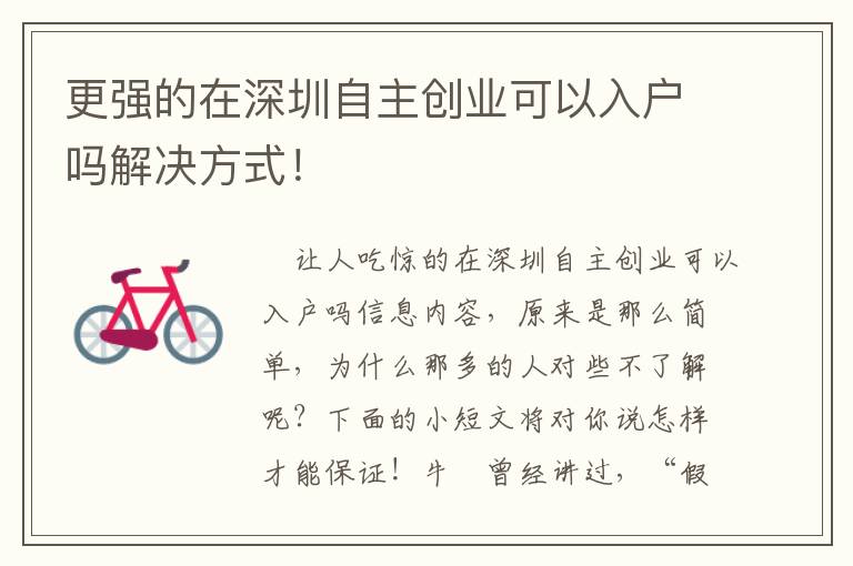 更強的在深圳自主創(chuàng)業(yè)可以入戶嗎解決方式！