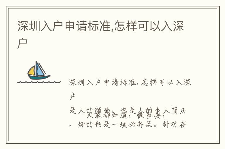 深圳入戶申請標準,怎樣可以入深戶