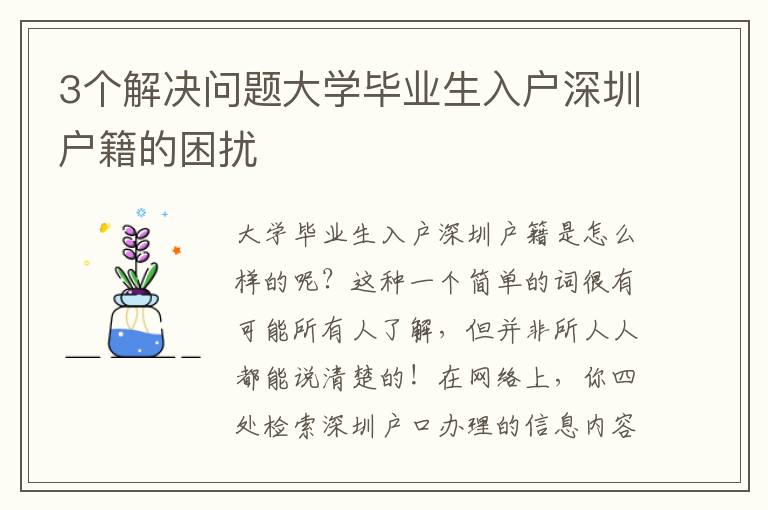 3個解決問題大學(xué)畢業(yè)生入戶深圳戶籍的困擾