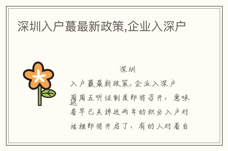 深圳入戶蕞最新政策,企業(yè)入深戶