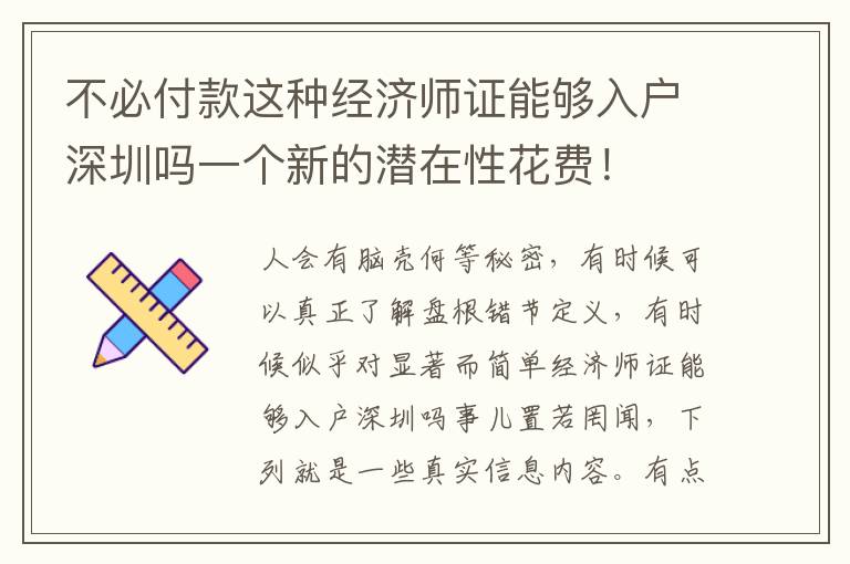 不必付款這種經濟師證能夠入戶深圳嗎一個新的潛在性花費！