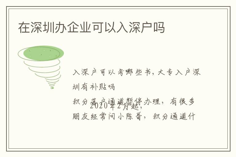 在深圳辦企業(yè)可以入深戶嗎