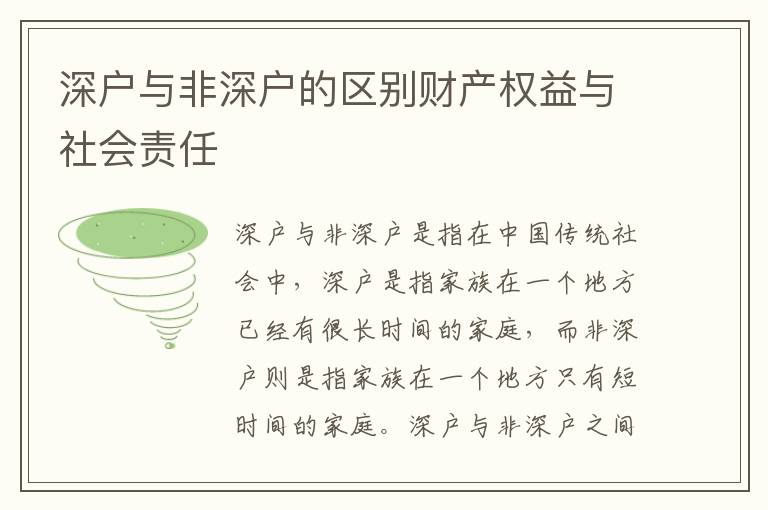 深戶與非深戶的區(qū)別財產(chǎn)權(quán)益與社會責(zé)任