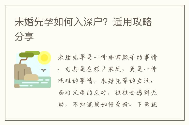 未婚先孕如何入深戶？適用攻略分享