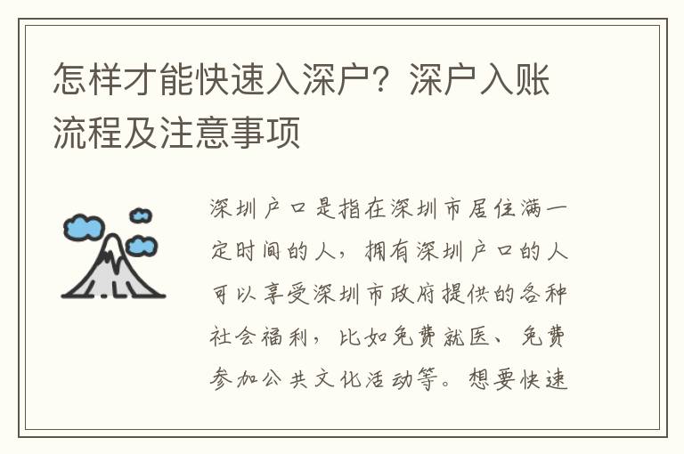 怎樣才能快速入深戶？深戶入賬流程及注意事項(xiàng)