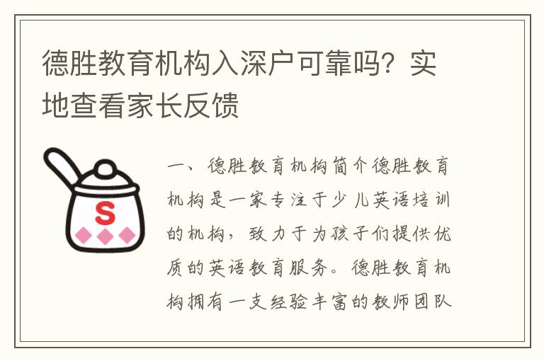德勝教育機(jī)構(gòu)入深戶可靠嗎？實(shí)地查看家長反饋