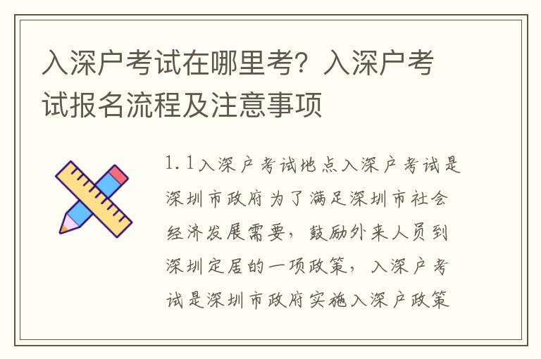 入深戶考試在哪里考？入深戶考試報(bào)名流程及注意事項(xiàng)