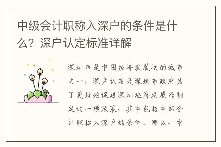 中級會計(jì)職稱入深戶的條件是什么？深戶認(rèn)定標(biāo)準(zhǔn)詳解