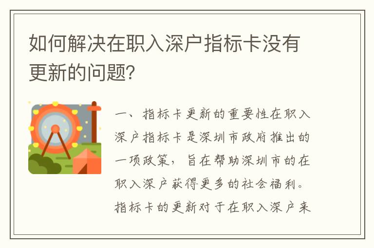 如何解決在職入深戶指標(biāo)卡沒有更新的問題？