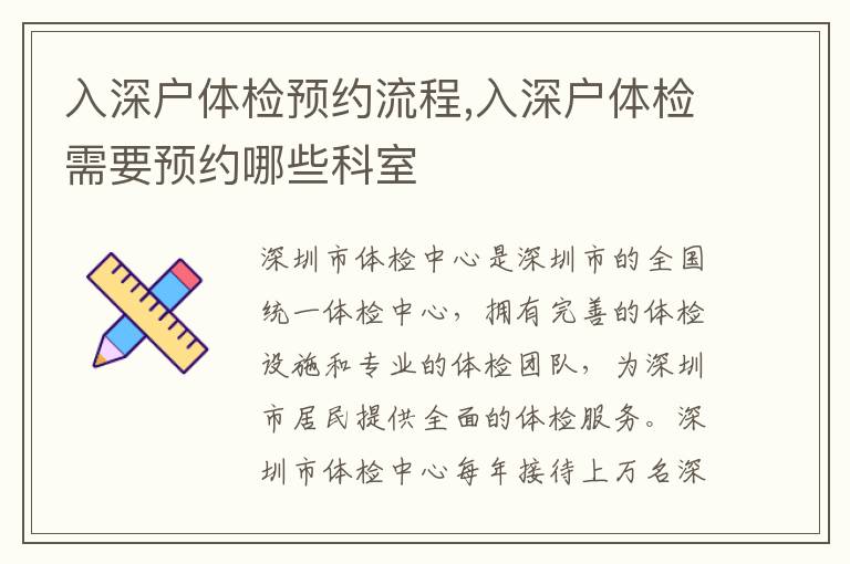 入深戶體檢預(yù)約流程,入深戶體檢需要預(yù)約哪些科室