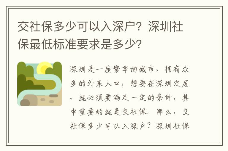 交社保多少可以入深戶？深圳社保最低標準要求是多少？