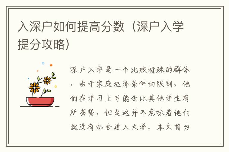 入深戶如何提高分?jǐn)?shù)（深戶入學(xué)提分攻略）