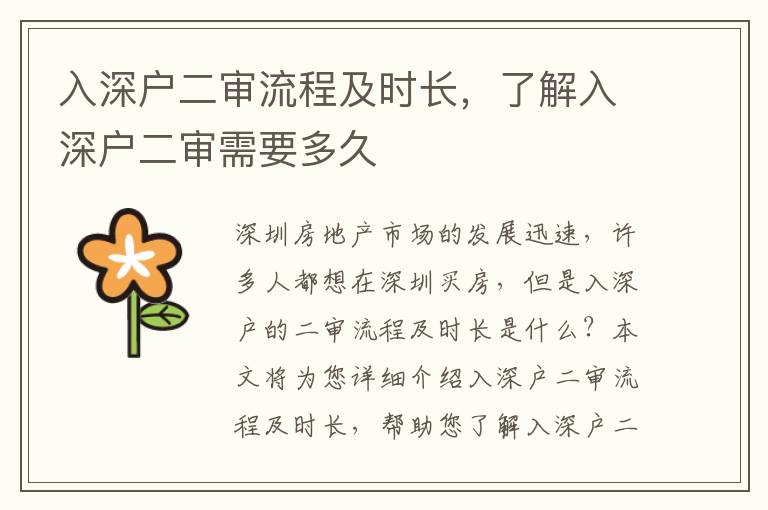 入深戶二審流程及時長，了解入深戶二審需要多久