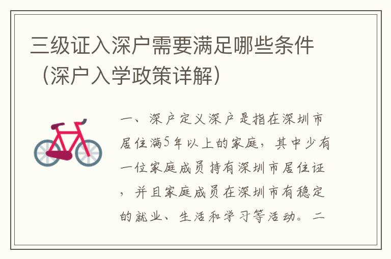 三級證入深戶需要滿足哪些條件（深戶入學(xué)政策詳解）