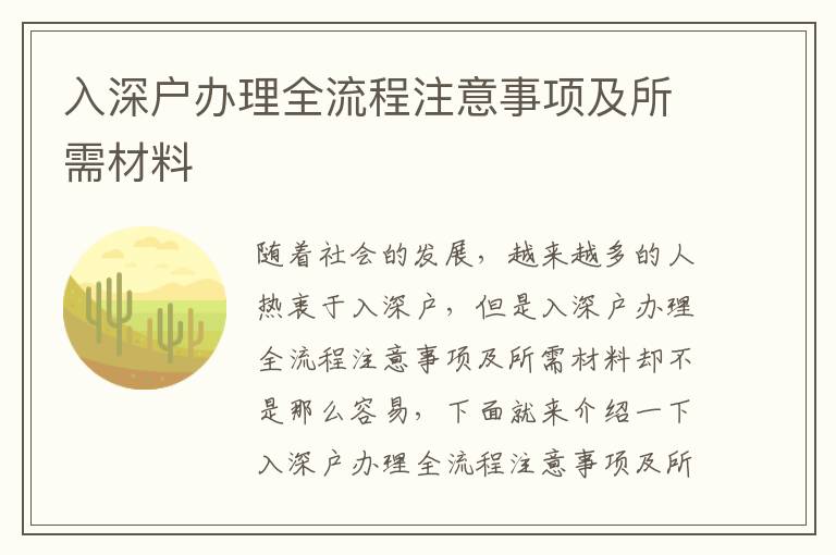 入深戶辦理全流程注意事項(xiàng)及所需材料