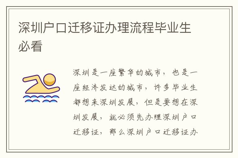 深圳戶口遷移證辦理流程畢業(yè)生必看