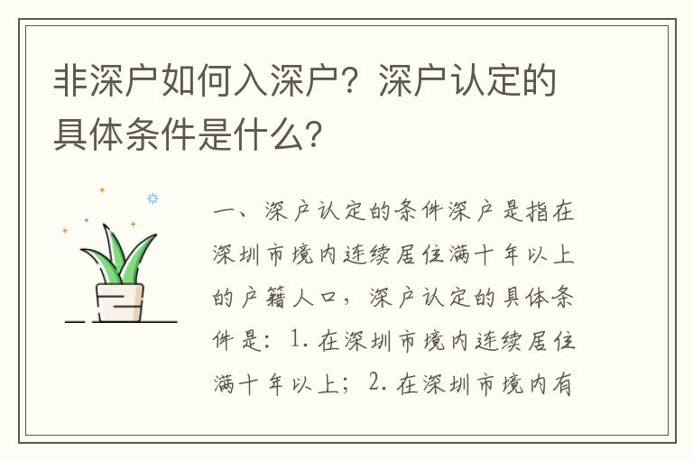 非深戶如何入深戶？深戶認(rèn)定的具體條件是什么？