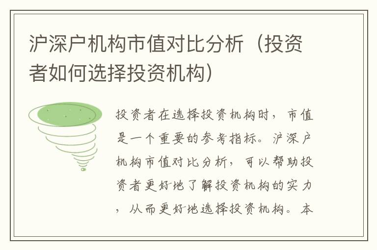 滬深戶機(jī)構(gòu)市值對(duì)比分析（投資者如何選擇投資機(jī)構(gòu)）
