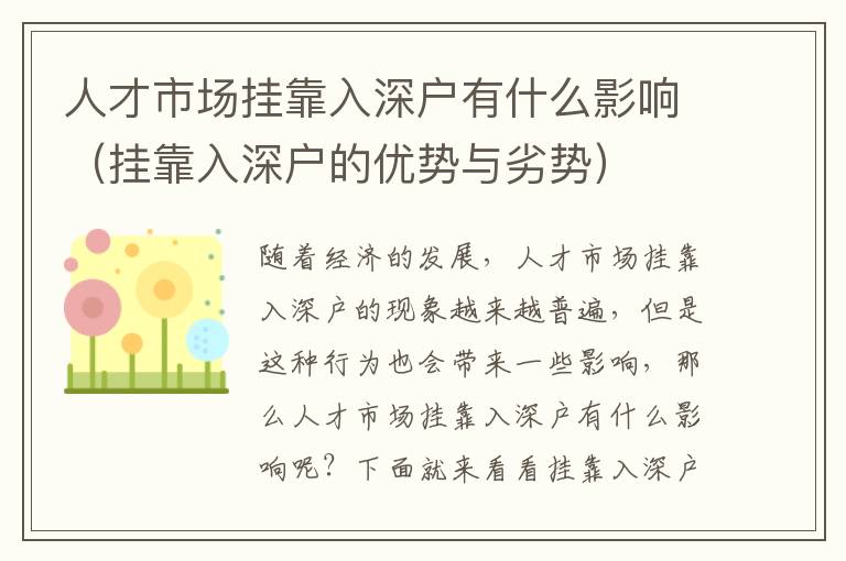 人才市場(chǎng)掛靠入深戶有什么影響（掛靠入深戶的優(yōu)勢(shì)與劣勢(shì)）