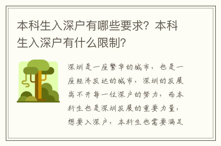 本科生入深戶有哪些要求？本科生入深戶有什么限制？