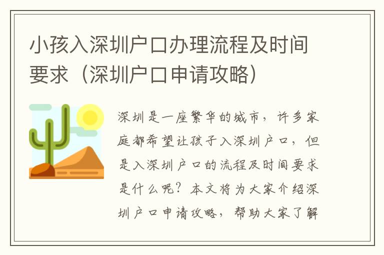 小孩入深圳戶口辦理流程及時間要求（深圳戶口申請攻略）