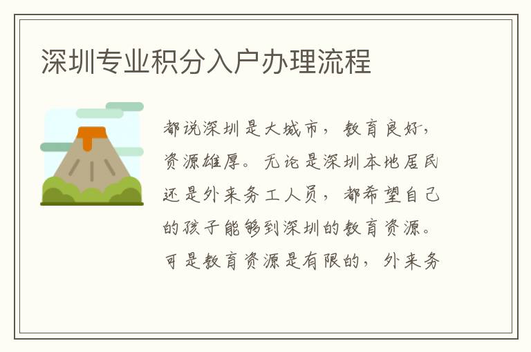 深圳專(zhuān)業(yè)積分入戶(hù)辦理流程