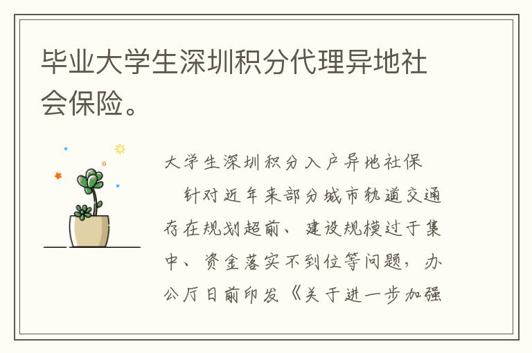 畢業(yè)大學(xué)生深圳積分代理異地社會(huì)保險(xiǎn)。
