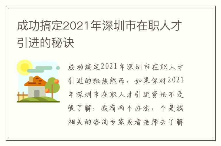 成功搞定2021年深圳市在職人才引進的秘訣
