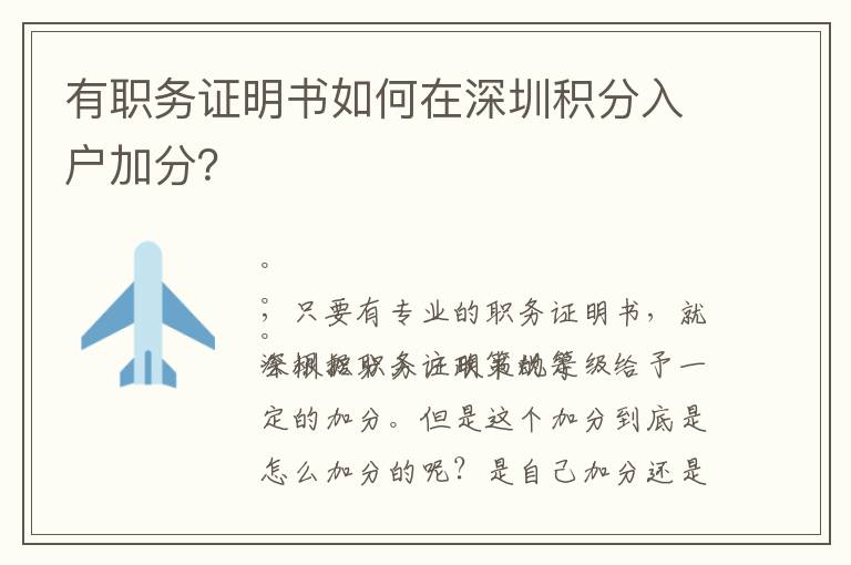 有職務(wù)證明書如何在深圳積分入戶加分？
