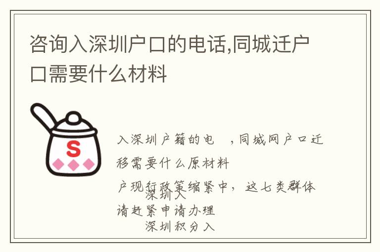 咨詢(xún)?nèi)肷钲趹?hù)口的電話(huà),同城遷戶(hù)口需要什么材料