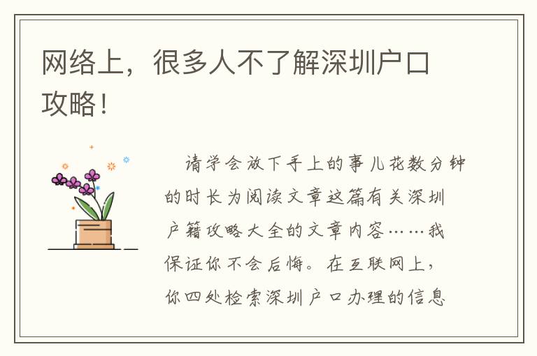 網(wǎng)絡上，很多人不了解深圳戶口攻略！