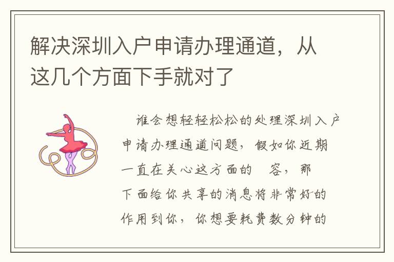 解決深圳入戶申請辦理通道，從這幾個方面下手就對了