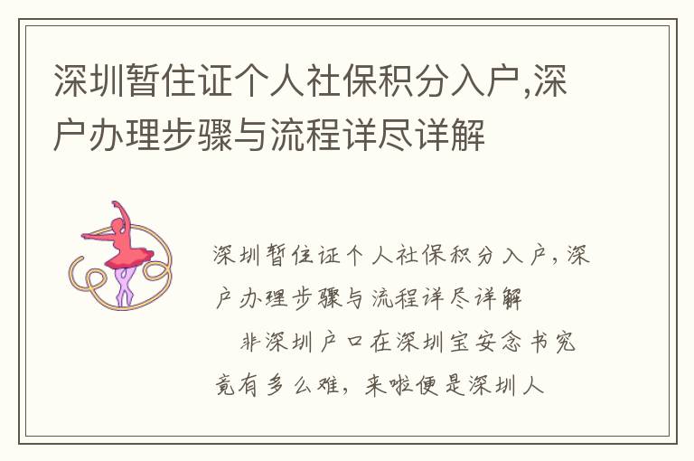 深圳暫住證個(gè)人社保積分入戶,深戶辦理步驟與流程詳盡詳解